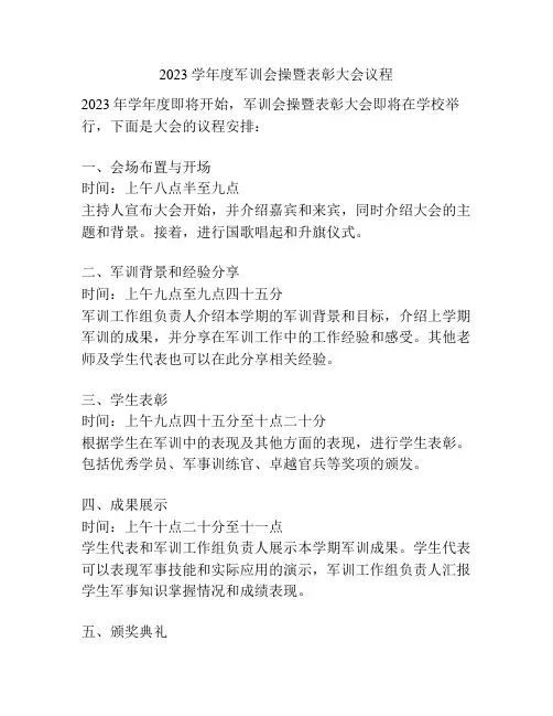2023学年度军训会操暨表彰大会议程