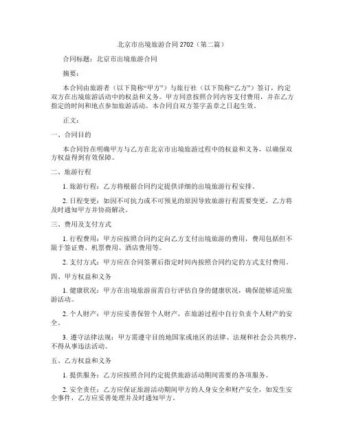 北京市出境旅游合同2702精选3篇