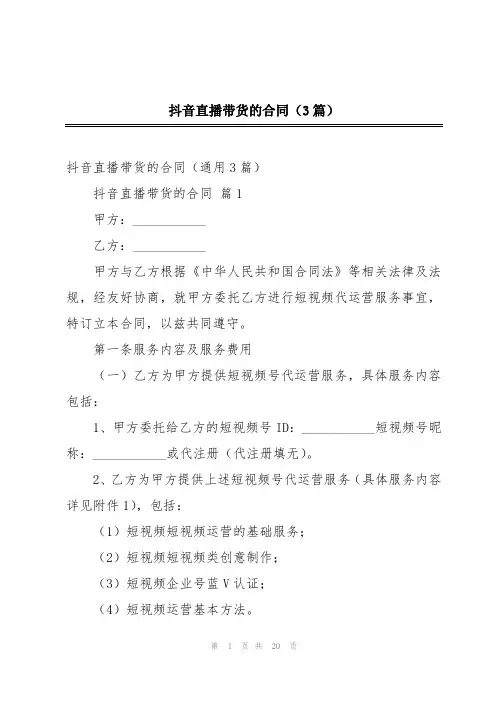 抖音直播带货的合同(3篇)