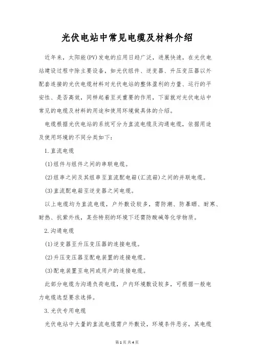 光伏电站中常见电缆及材料介绍