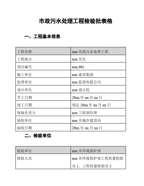 市政污水处理工程检验批表格