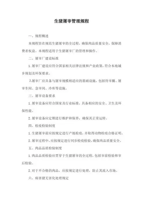 生猪屠宰管理规程