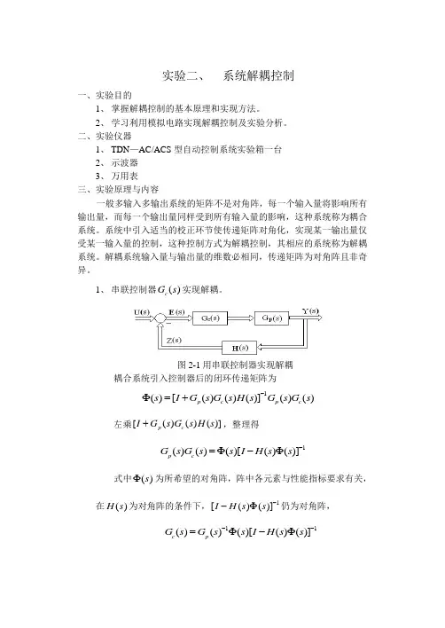 系统解耦控制