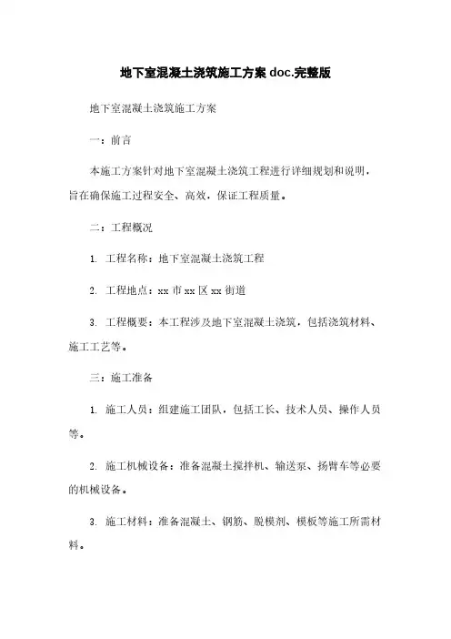 地下室混凝土浇筑施工方案doc.完整版