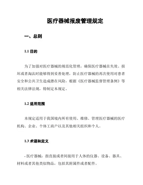 医疗器械报废管理规定