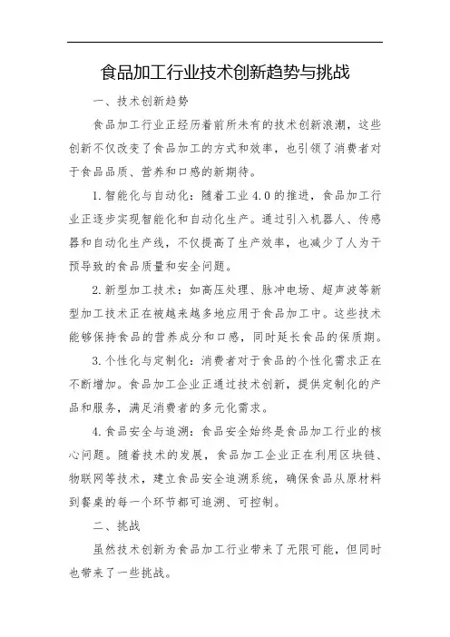 食品加工行业技术创新趋势与挑战