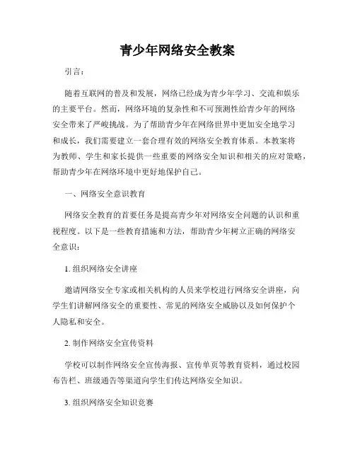青少年网络安全教案