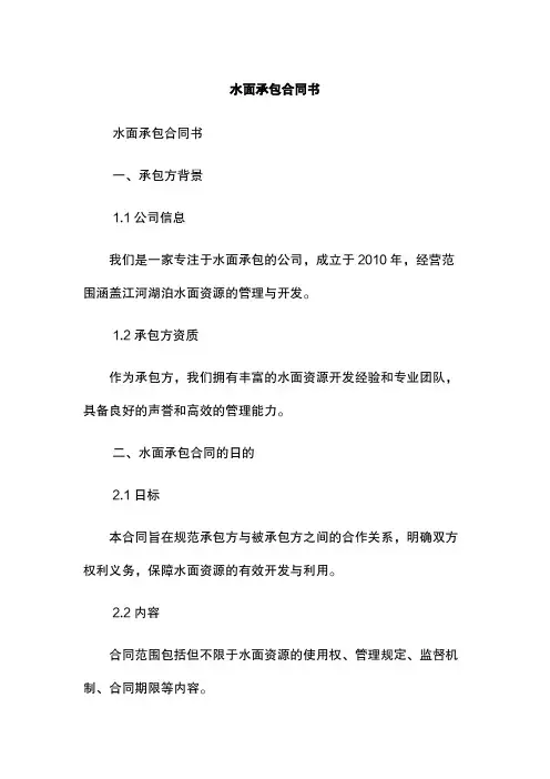 水面承包合同书