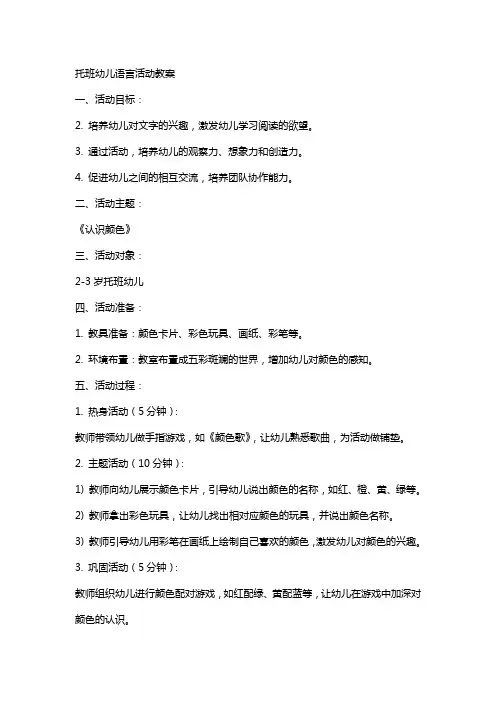 托班幼儿语言活动教案