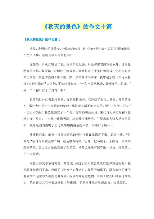 《秋天的景色》的作文十篇