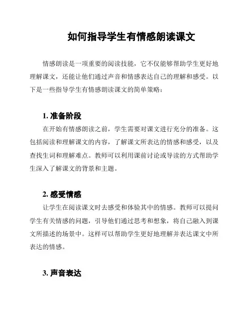 如何指导学生有情感朗读课文