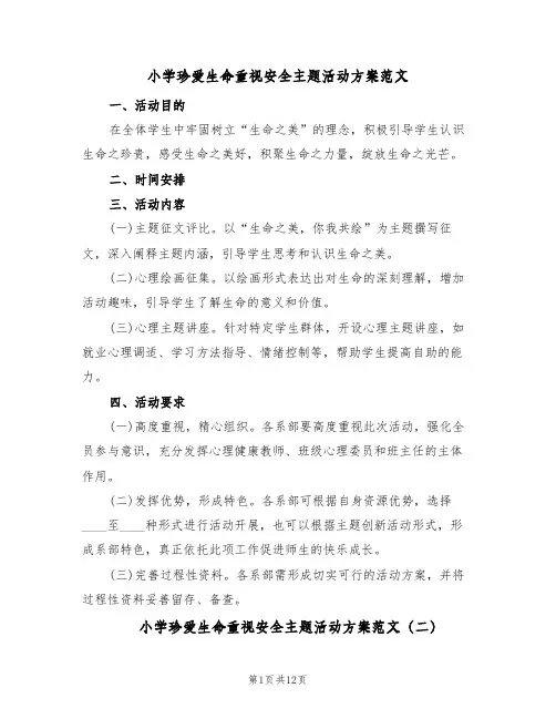 小学珍爱生命重视安全主题活动方案范文(四篇)