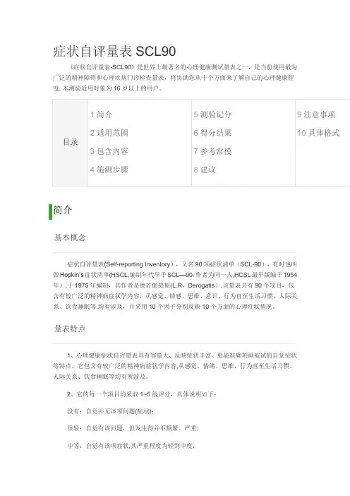 躯体化症状自评量表SCL90