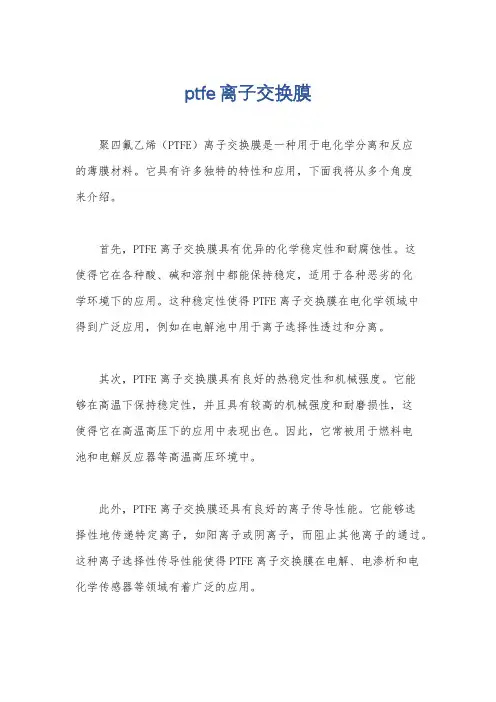 ptfe离子交换膜