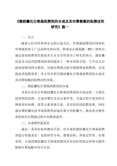 《2024年微胶囊化生物基阻燃剂的合成及其对聚氨酯的阻燃改性研究》范文