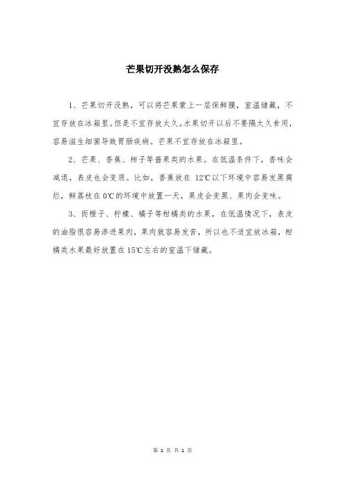 芒果切开没熟怎么保存