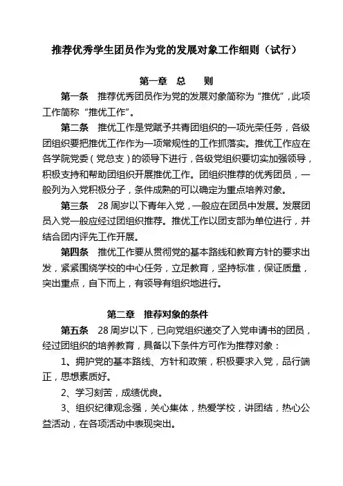 推荐优秀学生团员作为党的发展对象工作细则(试行)