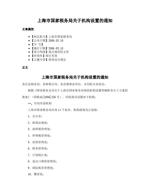 上海市国家税务局关于机构设置的通知