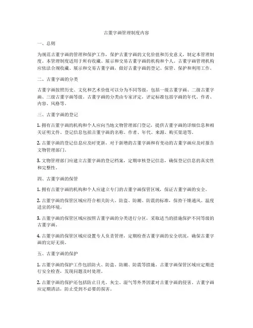 古董字画管理制度内容