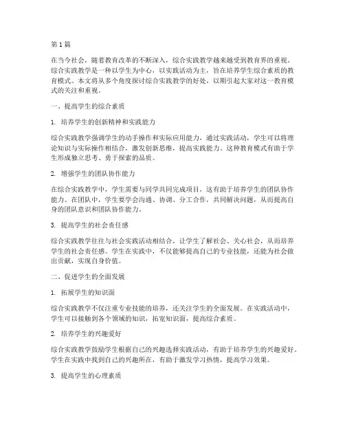 综合实践教学的好处(3篇)