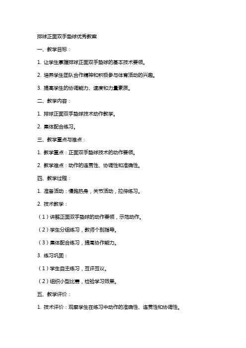 排球正面双手垫球教案2
