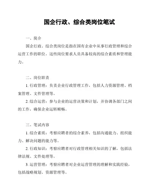 国企行政、综合类岗位笔试