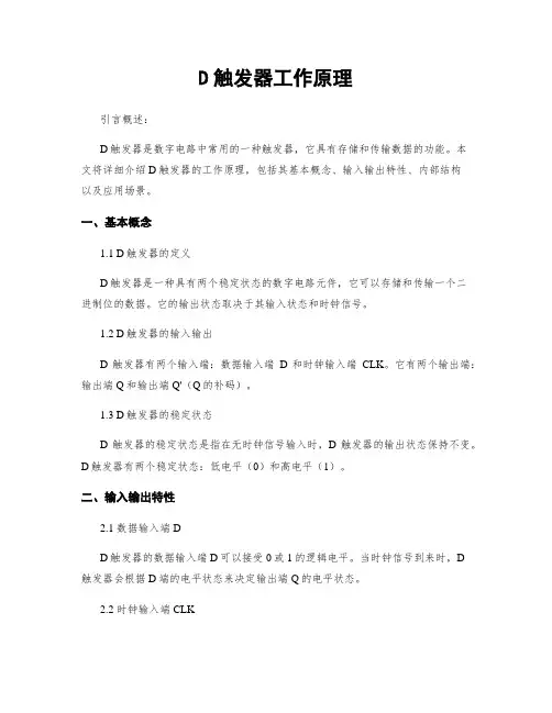 D触发器工作原理
