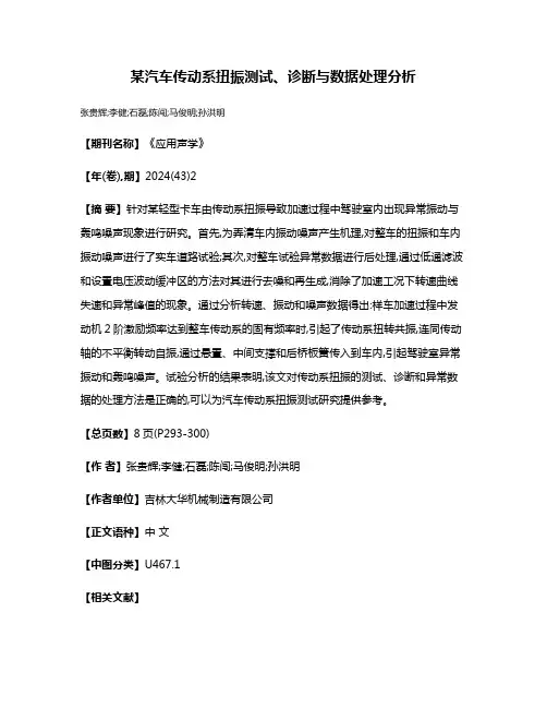 某汽车传动系扭振测试、诊断与数据处理分析