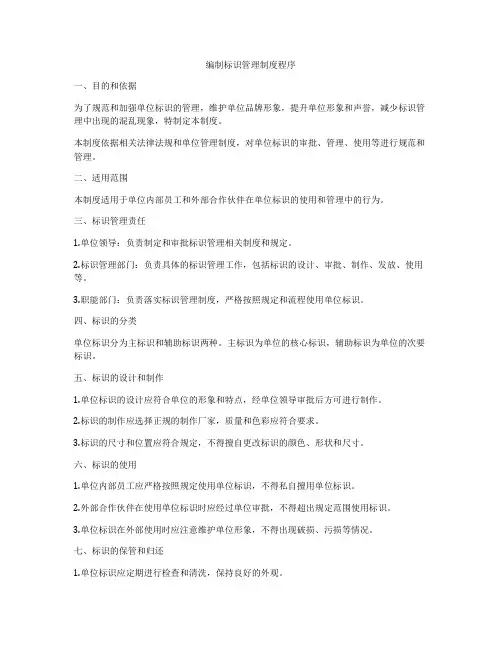 编制标识管理制度程序
