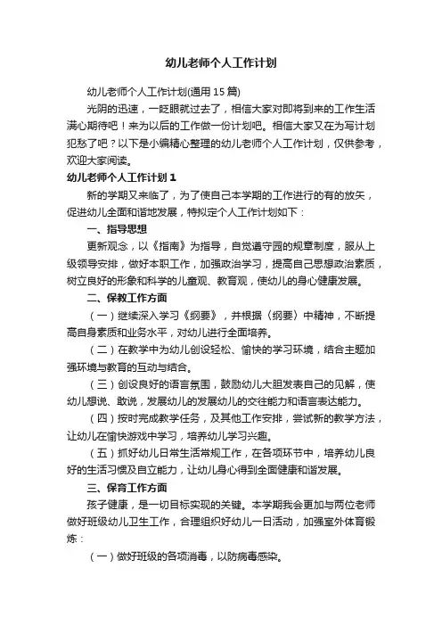 幼儿老师个人工作计划