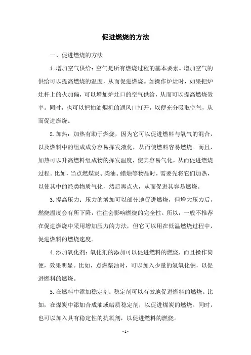 促进燃烧的方法