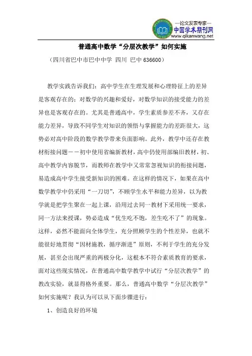 普通高中数学“分层次教学”如何实施
