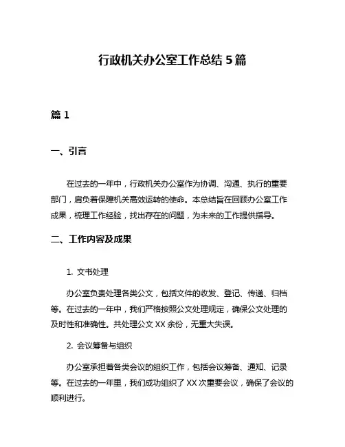 行政机关办公室工作总结5篇