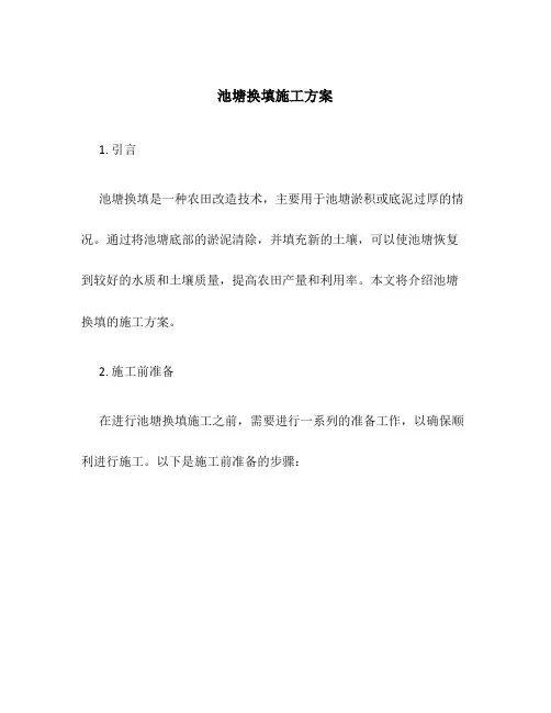 池塘换填施工方案