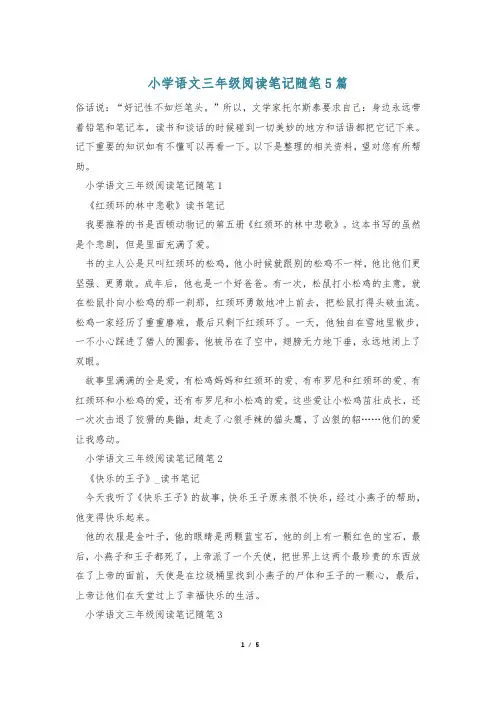 小学语文三年级阅读笔记随笔5篇