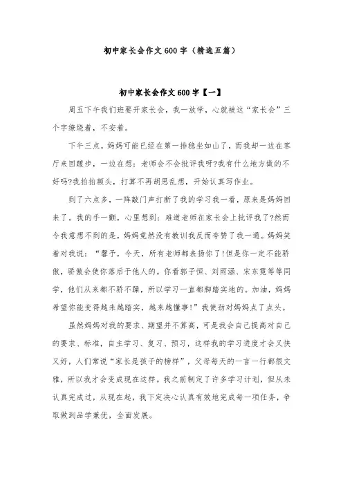 初中家长会作文600字(精选五篇)