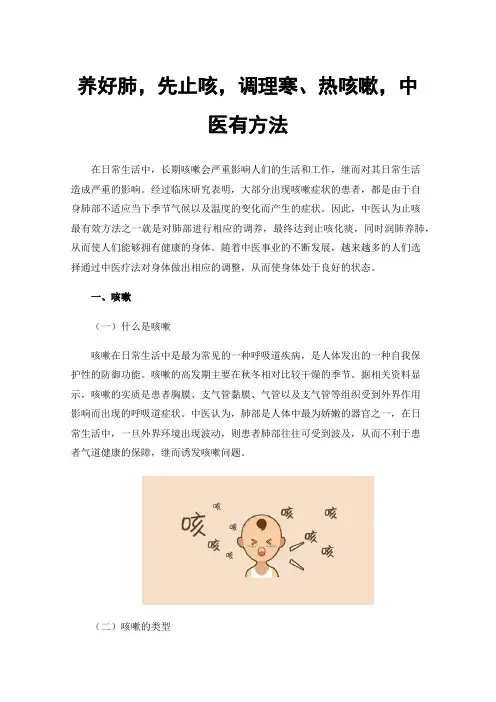 养好肺，先止咳，调理寒、热咳嗽，中医有方法