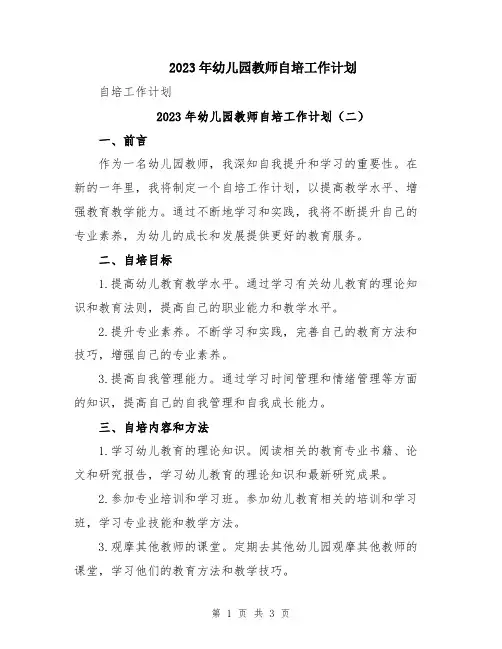 2023年幼儿园教师自培工作计划
