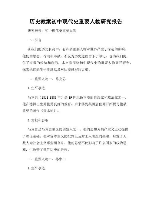 历史教案初中现代史重要人物研究报告