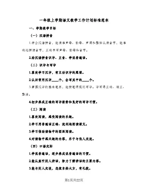 一年级上学期语文教学工作计划标准范本(5篇)