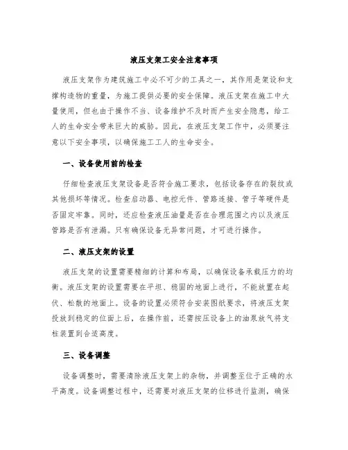 液压支架工安全注意事项