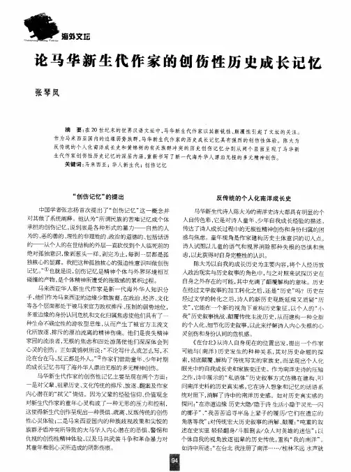 论马华新生代作家的刨伤性历史成长记忆
