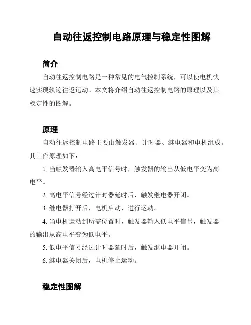 自动往返控制电路原理与稳定性图解