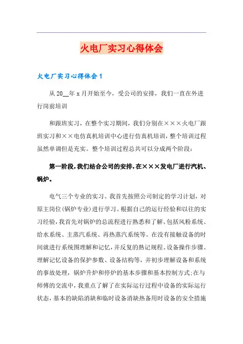 火电厂实习心得体会