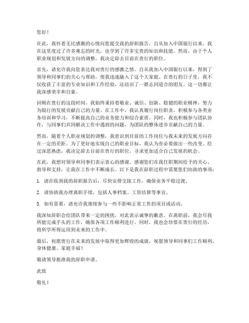 中行银行辞职报告范文