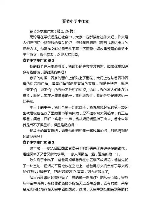 春节小学生作文