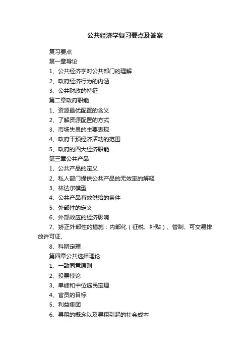 公共经济学复习要点及答案