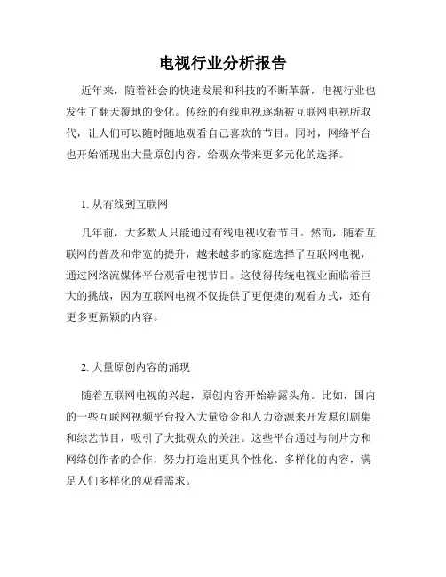 电视行业分析报告