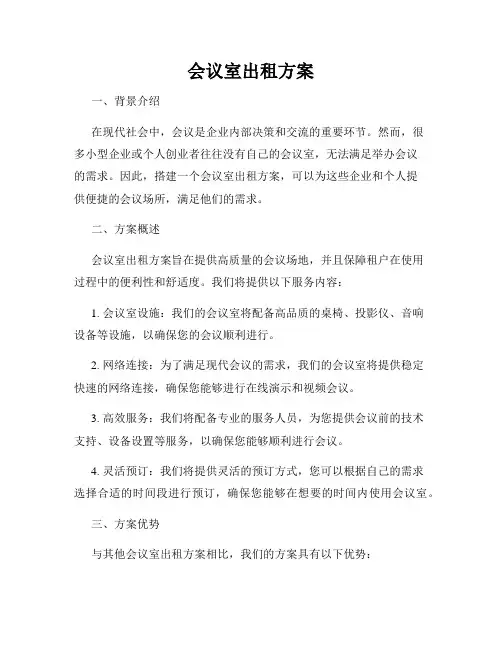 会议室出租方案