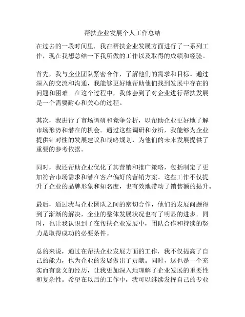 帮扶企业发展个人工作总结